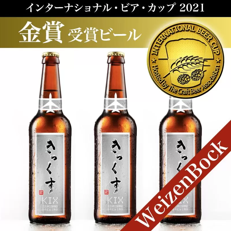 099H019 KIX BEER６本セット（ヴァイツェンボック）