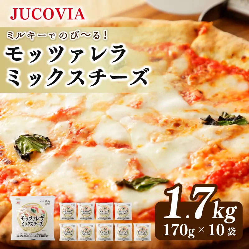 【ムラカワチーズ】JUCOVIA モッツァレラミックスチーズ 1.7kg（170g×10パック）