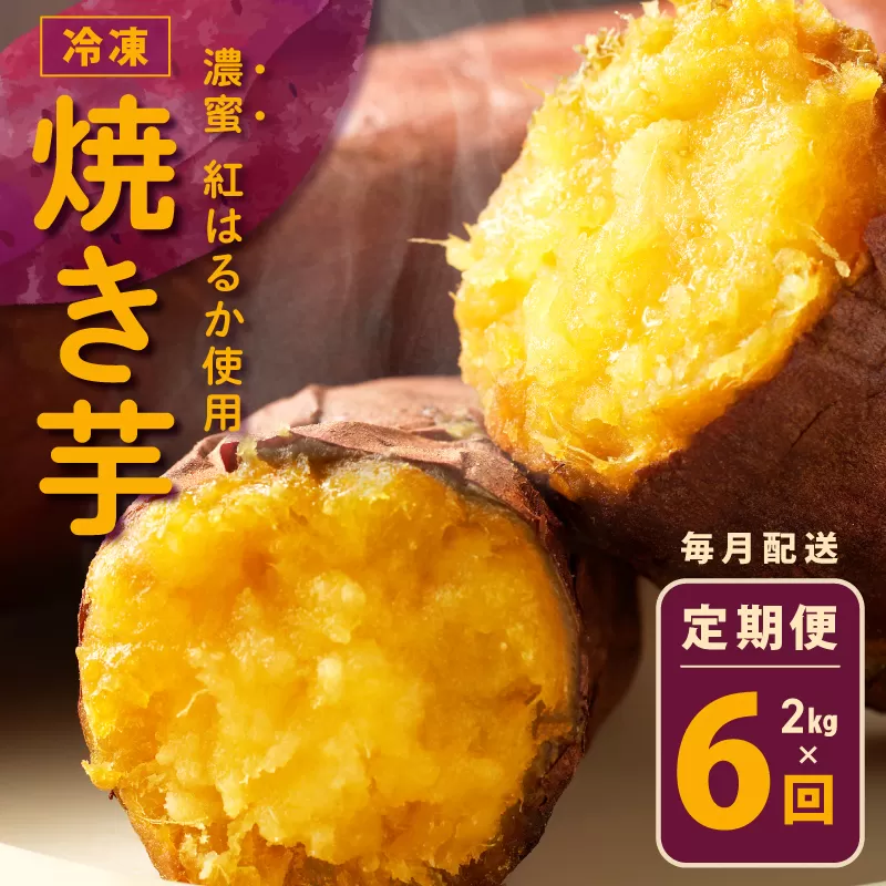 冷凍焼き芋 定期便 2kg × 全6回 濃蜜紅はるか【毎月配送コース】