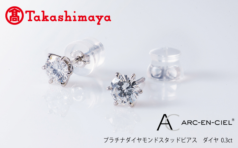 高島屋選定品】プラチナダイヤモンド スタッドピアス【ARC-EN-CIEL (アルカンシェル) ダイヤ 0.3ct D IF 3EX  (GIA)】｜泉佐野市｜大阪府｜返礼品をさがす｜まいふる by AEON CARD