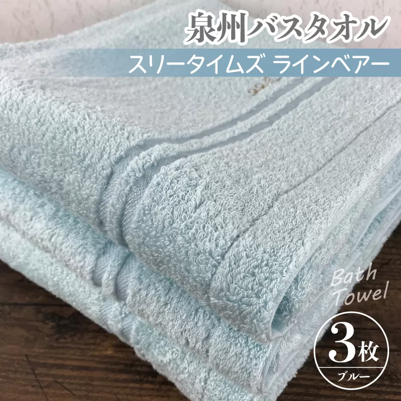 泉州バスタオル3枚セット（ブルー） スリータイムズ ラインベアー【泉州タオル 国産 吸水 普段使い 無地 シンプル 日用品 家族 ファミリー】