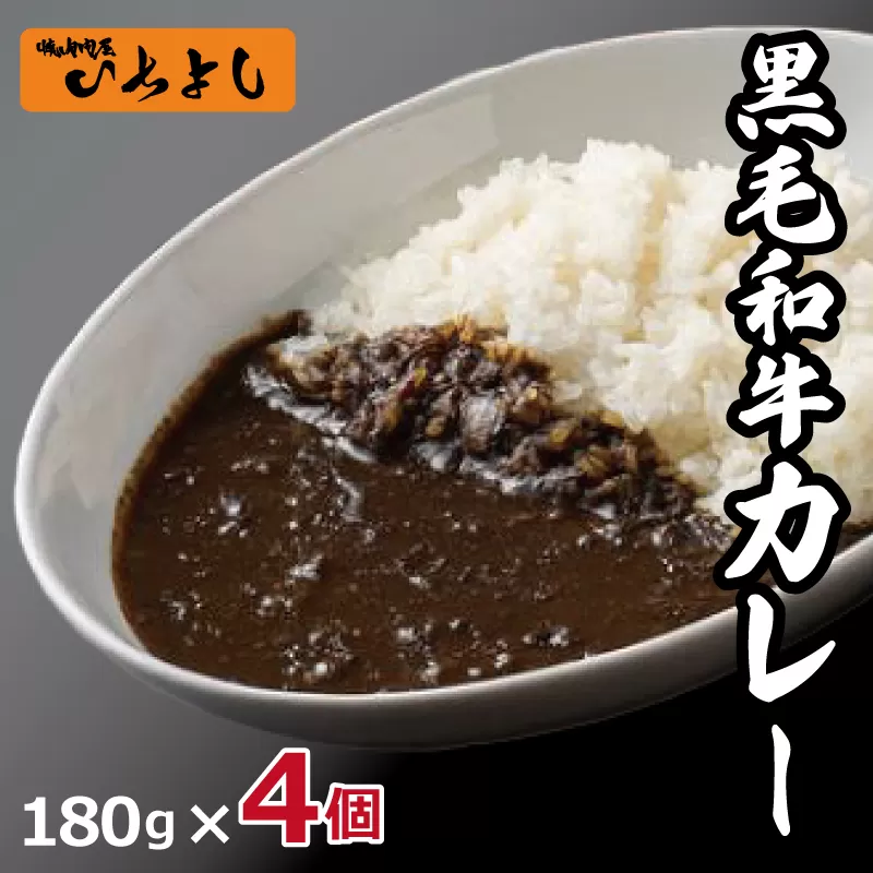 【スピード発送】焼肉問屋いちよし 和牛カレー 180g×4個