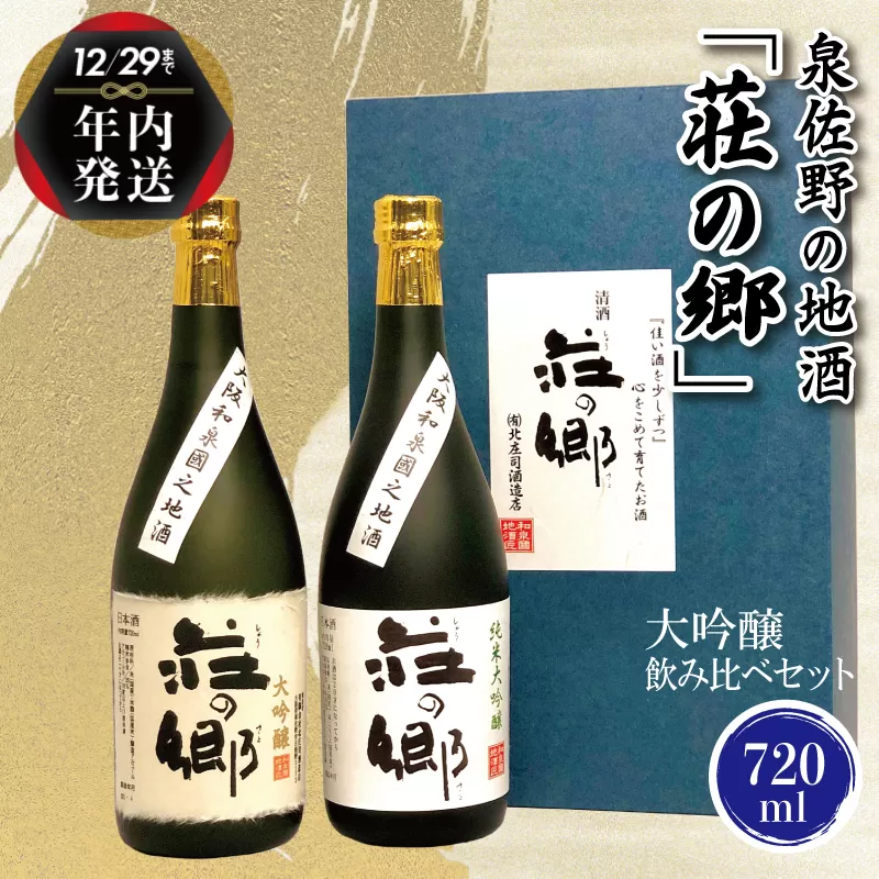 【年内発送】 泉佐野の地酒「荘の郷」大吟醸飲み比べセット 720ml