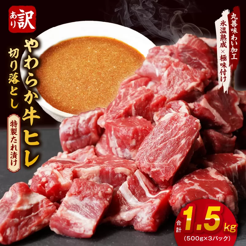 【特別寄附金額】やわらか牛ヒレ肉 1.5kg 小分け 500g×3P【氷温熟成×特製ダレ 切り落とし 訳あり サイズ不揃い サイコロステーキ 一口サイズにカット】