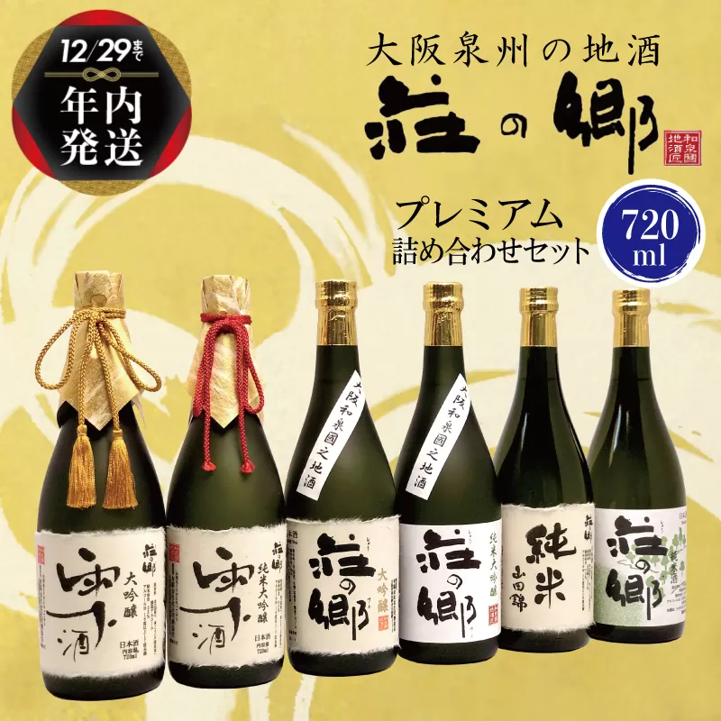 【年内発送】 泉佐野の地酒「荘の郷」プレミアム詰め合わせセット 720ml