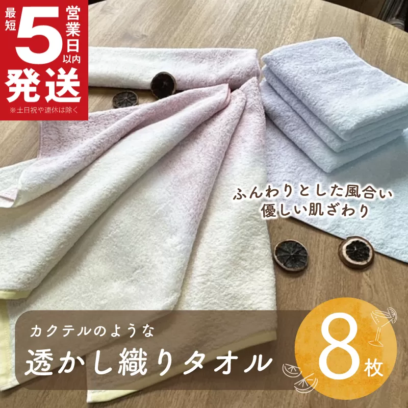 【スピード発送】カクテルのような透かし織りタオル8枚組