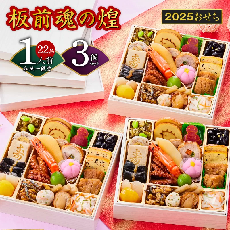 おせち「板前魂の煌」3個セット 和風 一段重 6.5寸 22品 3人前 先行予約 【おせち おせち料理 板前魂おせち おせち2025 おせち料理2025 冷凍おせち 贅沢おせち 先行予約おせち】