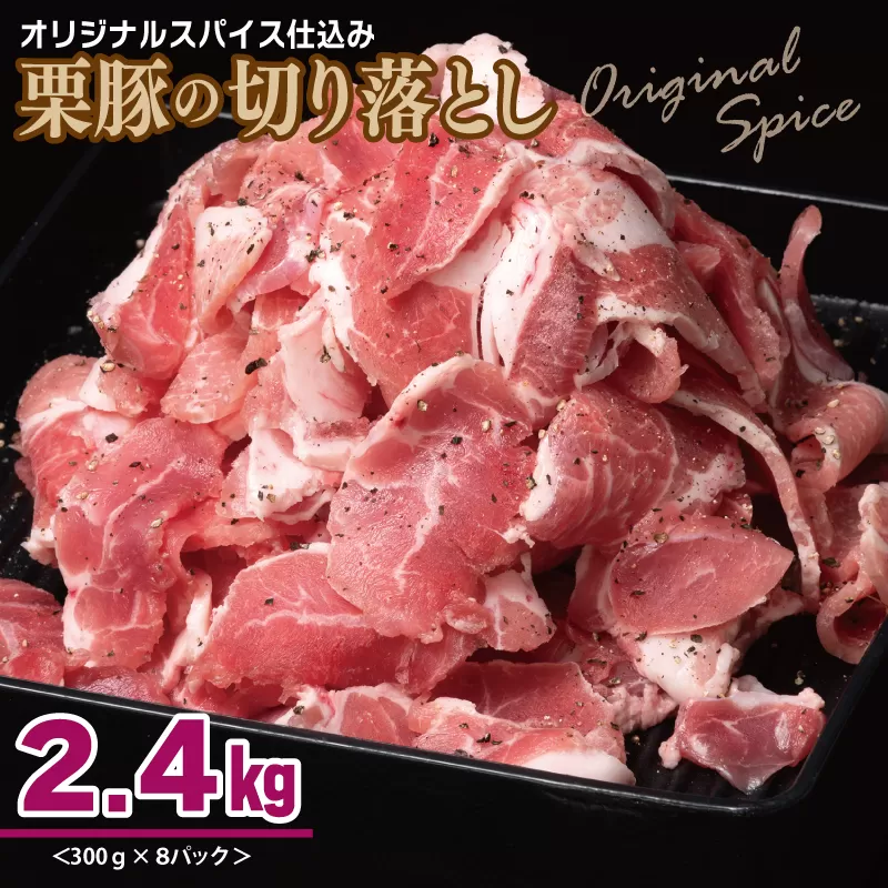 栗豚 切り落とし 2.4kg【オリジナルスパイス仕込み 小分け 300g×8P 豚肉 焼くだけ】