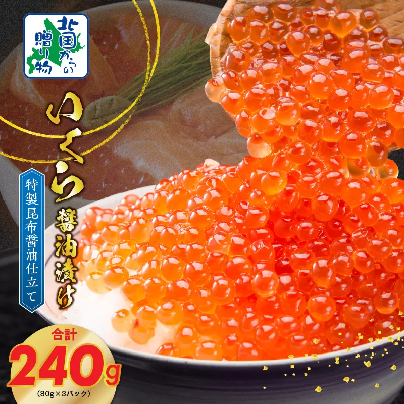 【北国からの贈り物】いくら 醤油漬け 80g×3P 特製昆布醤油仕立て