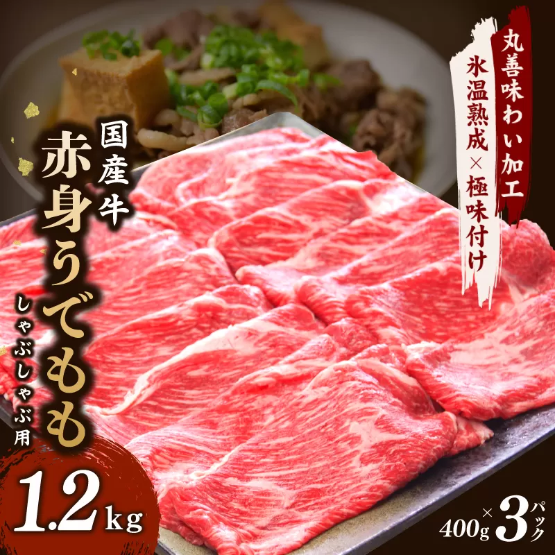 【氷温熟成×極味付け】国産 牛肉 赤身スライス（うで もも）1.2kg 小分け 400g×3P すき焼き しゃぶしゃぶ用 丸善味わい加工