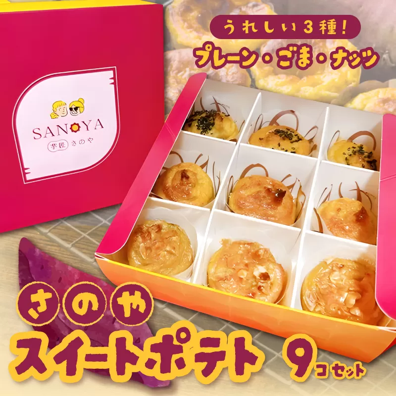 さのや特製 スイートポテト 3種9個 食べ比べ BOX（プレーン／ごま／ナッツ）