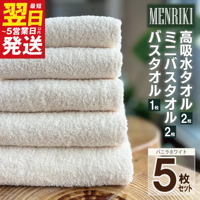 【スピード発送】〜MENRIKI〜高吸水タオル・ミニバスタオル・バスタオル 5枚セット！（バニラホワイト） 泉州タオル