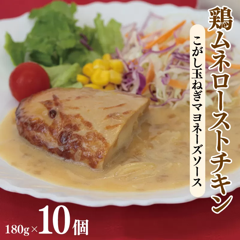 鶏ムネローストチキンこがし玉ねぎマヨネーズソース 180g×10個 泉州玉ねぎ使用