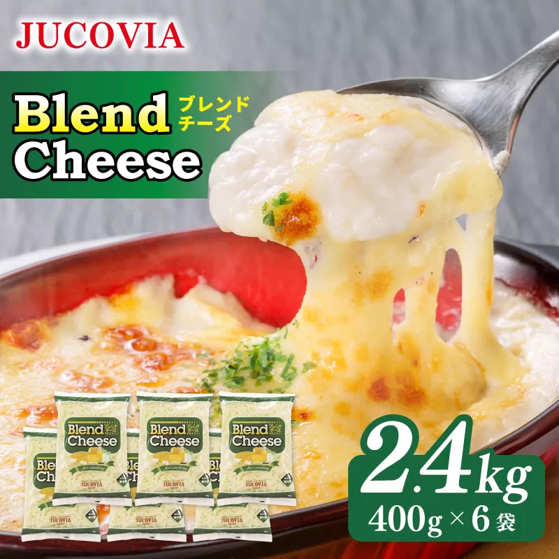 【スピード発送】【ムラカワチーズ】JUCOVIA ブレンドチーズ 2.4kg（400g×6パック）