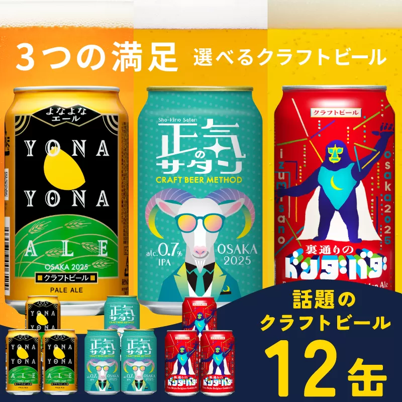 ビール 飲み比べ 3種 12本セット よなよなエールとクラフトビール 350ml 缶 組み合わせ 微アル