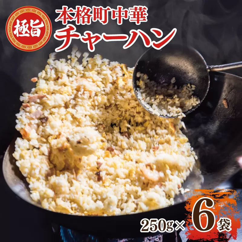 【スピード発送】極旨 チャーハン 250g×6袋 本格町中華 冷凍炒飯 小分け 簡単調理 6人前