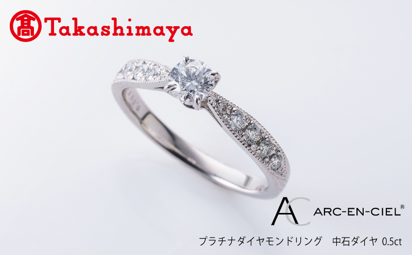 高島屋選定品】プラチナダイヤモンド リング 中石ダイヤ 0.5ct D SI2 EX (GIA)【鑑別書付き ARC-EN-CIEL  (アルカンシェル) ジュエリー プレゼント ギフト ファッション アクセサリー 贈り物 贈答 お祝い  記念日】｜泉佐野市｜大阪府｜返礼品をさがす｜まいふる by AEON CARD