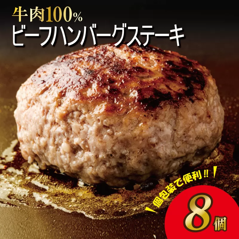 無添加 牛肉100％ ハンバーグ 8個 合計 1.2kg 個包装