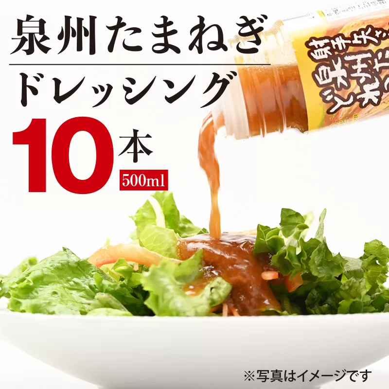 泉州玉ねぎドレッシング 500ml×10本