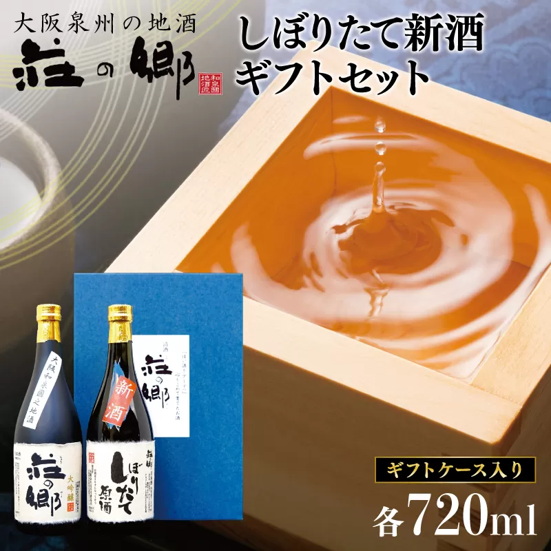 泉佐野の地酒「荘の郷」しぼりたて新酒ギフトセット 720ml 期間限定 数量限定