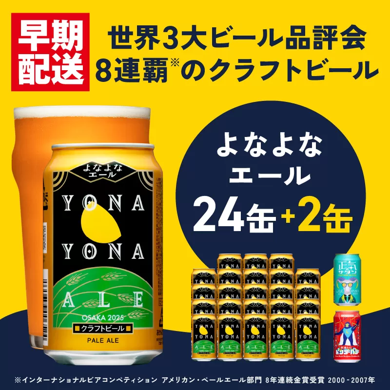 クラフトビール 26本（24本＋2本）飲み比べセット よなよなエール 缶 ヤッホーブルーイング ビール お酒 BBQ 宅飲み 晩酌 泉佐野市ふるさと納税オリジナル缶