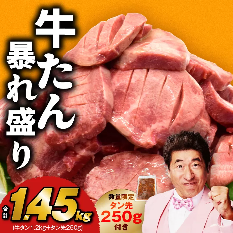 牛たん 暴れ盛り 総量 1.45kg 小分け 600g×2P+味付けたん先 250g【牛肉 牛タン 牛たん 厚切り牛タン 焼肉 BBQ キャンプ アウトドア 焼くだけ 簡単調理 訳あり サイズ不揃い 小分け 人気 厳選 家計応援 期間限定】