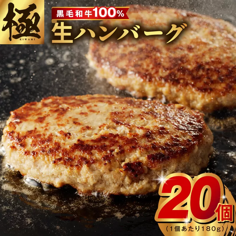 黒毛和牛100% 極み生ハンバーグ(180g)×20個 簡単調理 焼くだけ 180g 生ハンバーグ 訳あり サイズ不揃い