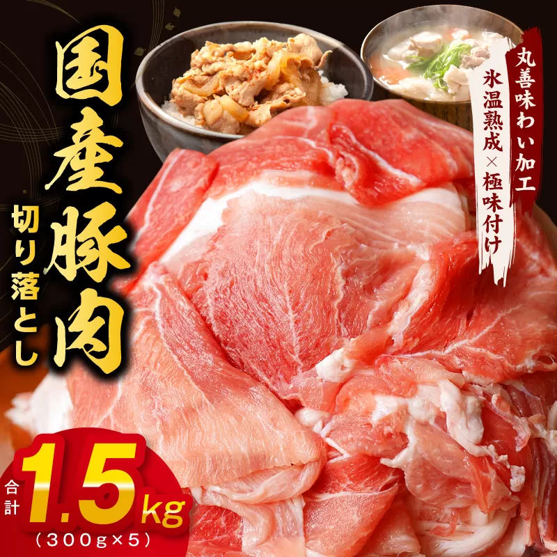 【氷温熟成×極味付け】国産 豚肉 切り落とし 1.5kg（300g×5）