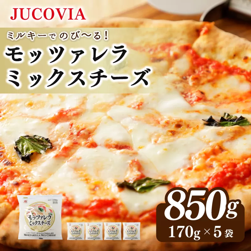 【ムラカワチーズ】JUCOVIA モッツァレラミックスチーズ 850g（170g×5パック）