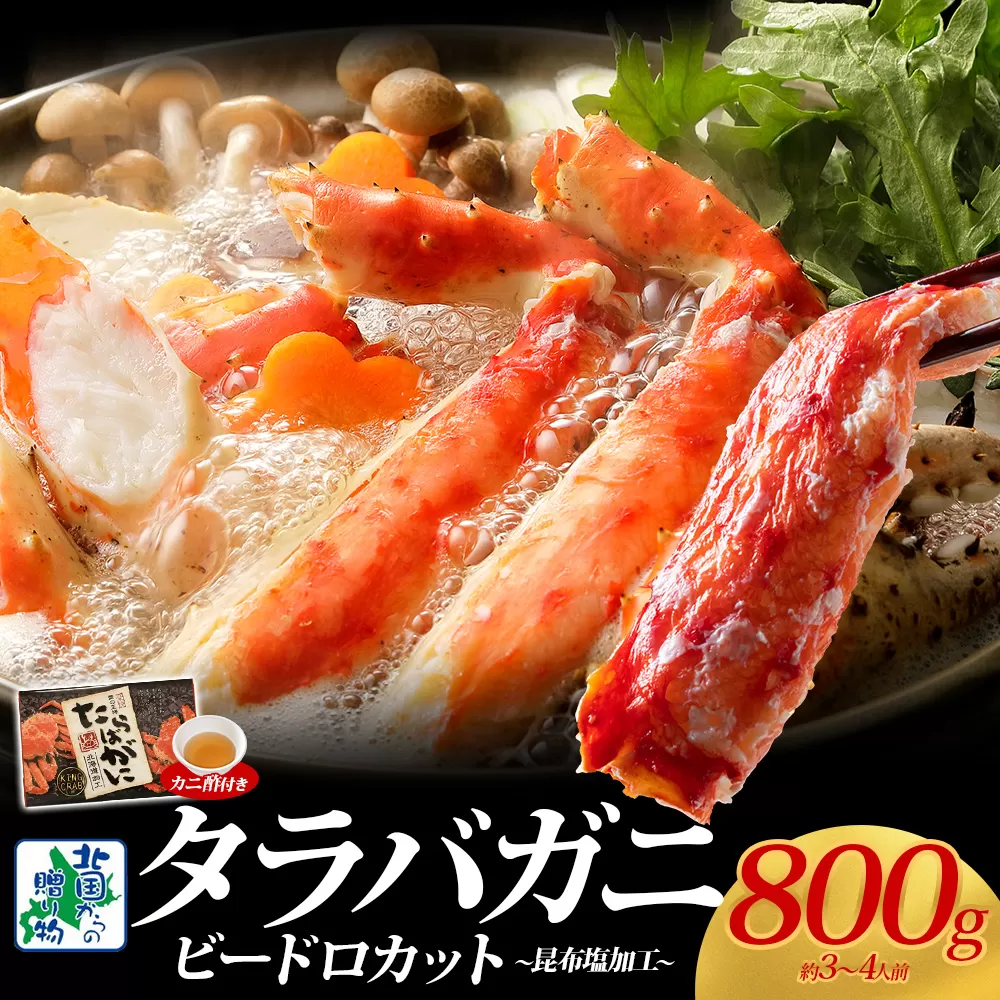 【北国からの贈り物】ボイル済ですぐ食べられる！タラバガニビードロカット800g 約3〜4人前 昆布塩加工