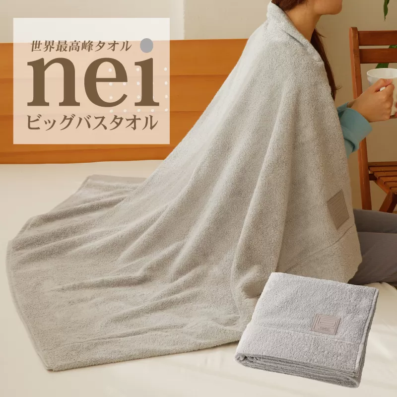 世界最高峰のビックバスタオル nei ベビータオルケット（グレー）