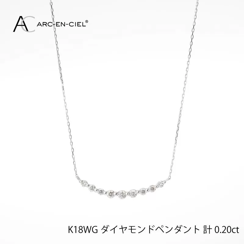 アルカンシェル K18WG ダイヤペンダント(計 0.2ct)