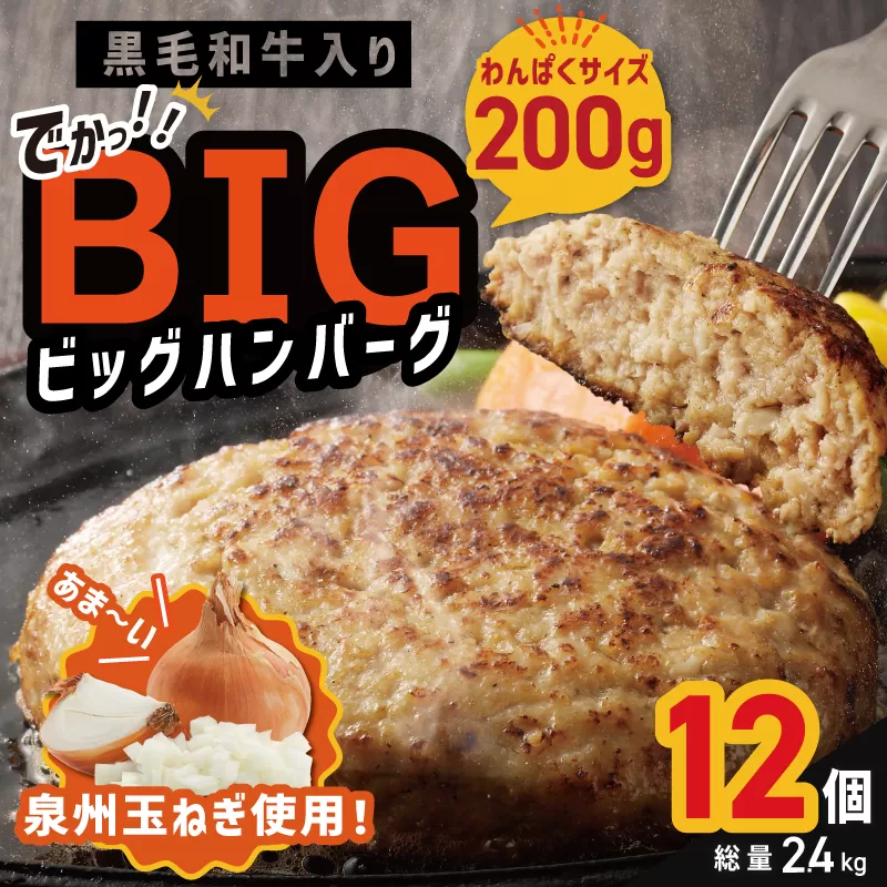 【期間限定】黒毛和牛入り BIGハンバーグ 総量2.4ｋg（200g×12個）泉州玉ねぎ使用