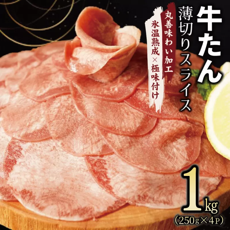 【氷温熟成×極味付け】牛たん スライス 1kg（250g×4）