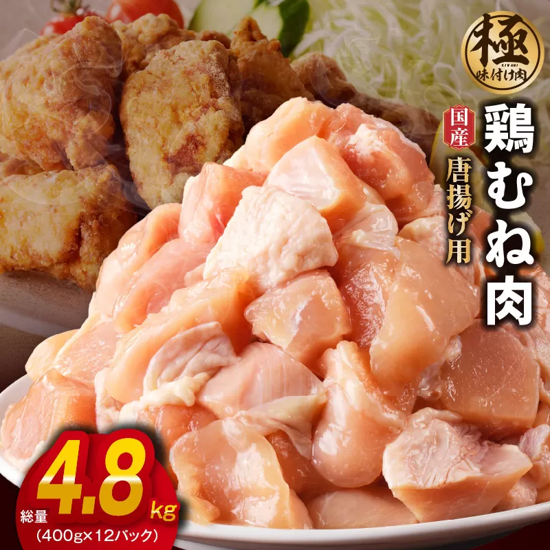 【極味付け肉】国産 鶏むね肉 唐揚げ用 総量 4.8kg カット済み 400g×12P