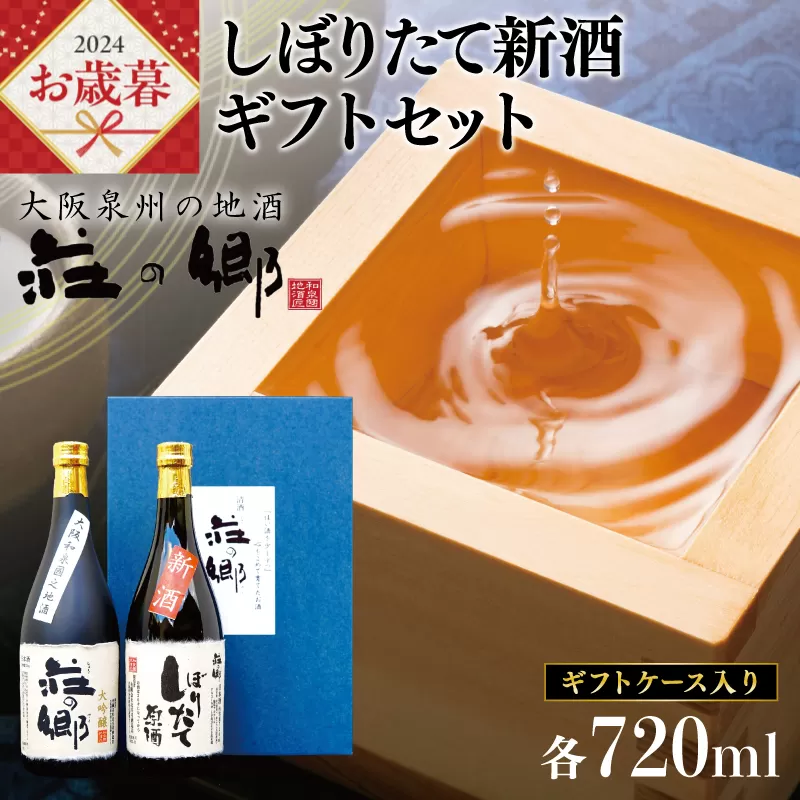 【お歳暮】泉佐野の地酒「荘の郷」しぼりたて新酒ギフトセット 720ml 期間限定 数量限定