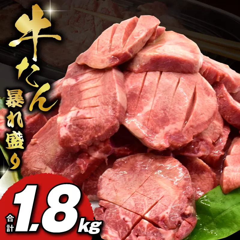 牛たん 暴れ盛り 1.8kg 小分け 600g×3P 牛肉 牛タン 訳あり サイズ不揃い