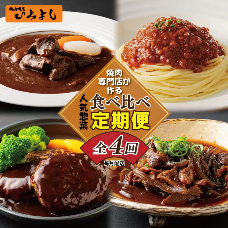 焼肉専門店が作る 人気惣菜 食べ比べ 定期便 全4回【毎月配送コース】