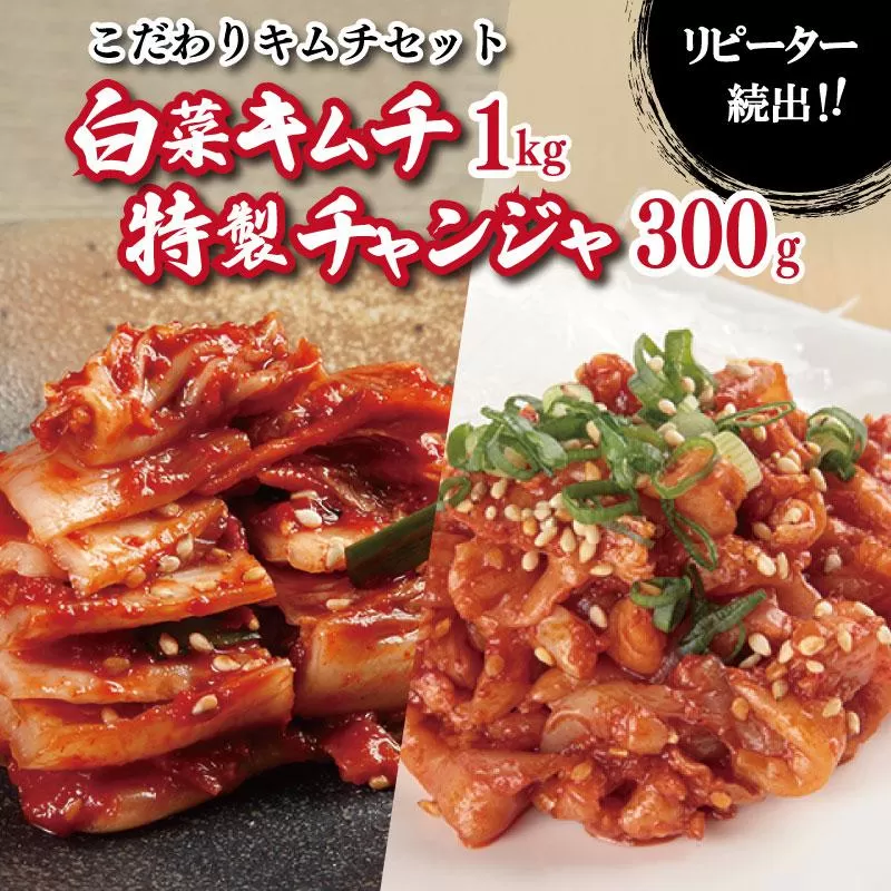 リピーターが選ぶ定番セット(白菜キムチ1kg・特製チャンジャ 300g)