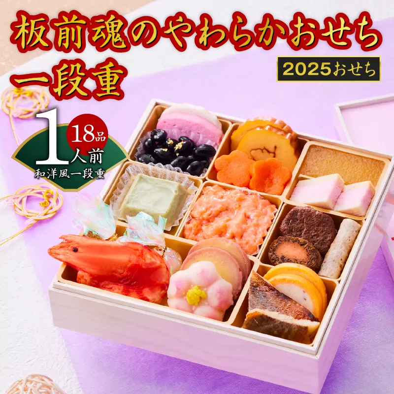 おせち「板前魂のやわらかおせち一段重」和洋風 一段重 6.5寸 18品 1人前 先行予約 [おせち おせち料理 板前魂おせち おせち2025 おせち料理2025 冷凍おせち 贅沢おせち 先行予約おせち] 年内発送