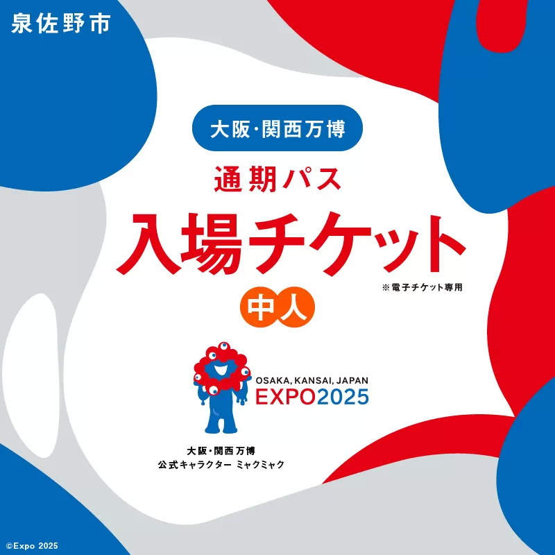 【通期パス】2025年日本国際博覧会 大阪・関西万博 入場チケット（中人1名分）【EXPO 2025 大阪 関西 日本 万博 ばんぱく 夢洲 早期購入割引 前売り 期間限定】