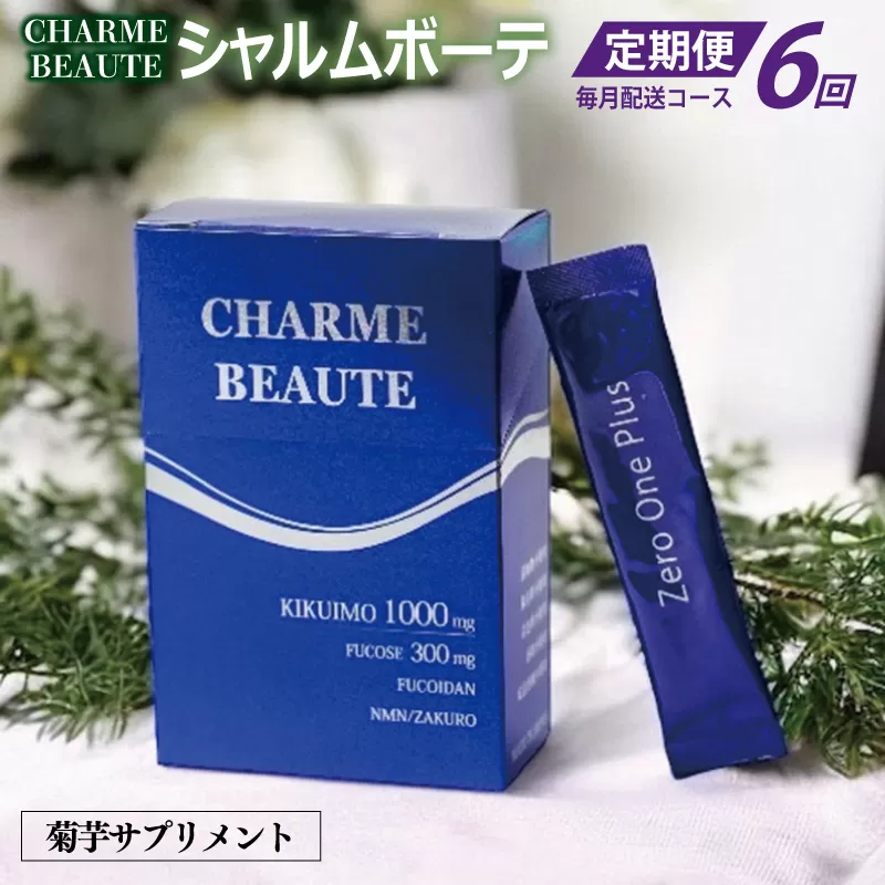 CHARME BEAUTE（シャルム ボーテ）菊芋 サプリメント 定期便 全6回【毎月発送コース】