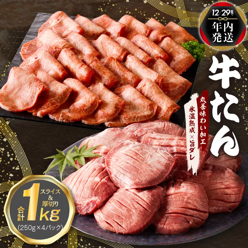 【年内発送】牛たん 食べ比べ 1kg 小分け 250g×4P 厚切り／スライス 焼肉用 訳あり サイズ不揃い【氷温熟成×旨ダレ】 within2024