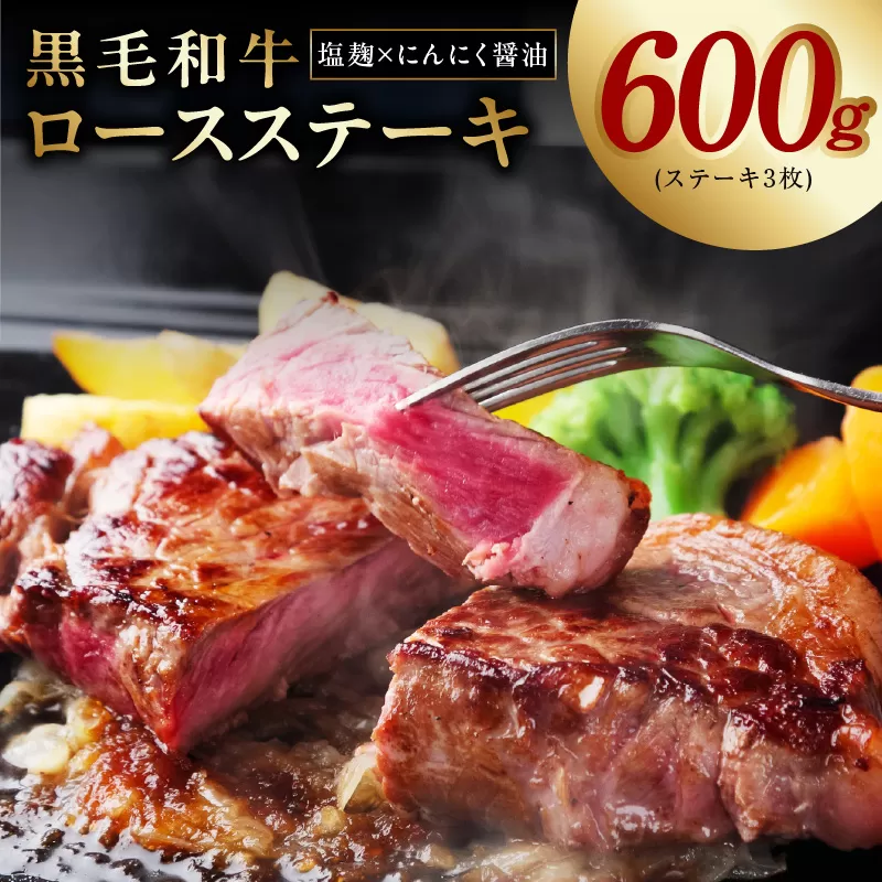 黒毛和牛ロースステーキ 3枚 塩麹×にんにく醤油 合計 600g 牛肉 経産牛