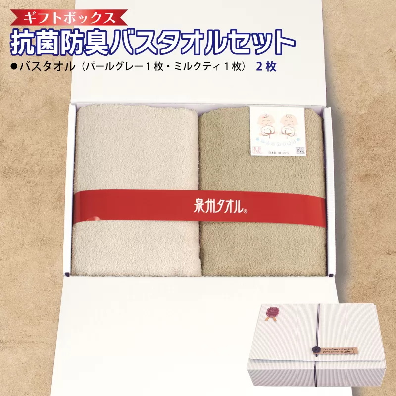 ギフトBOX 抗菌防臭バスタオル2枚セット（パールグレー・ミルクティ）