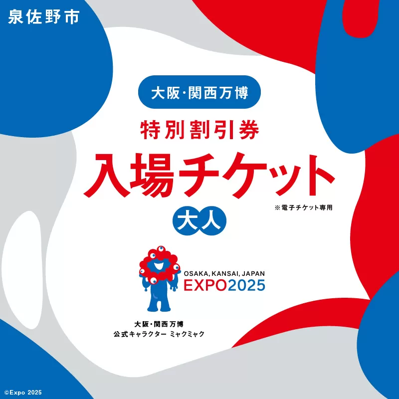 【特別割引券】2025年日本国際博覧会 大阪・関西万博 入場チケット（大人1名分）【EXPO 2025 大阪 関西 日本 万博 ばんぱく 夢洲 早期購入割引 前売り 期間限定】