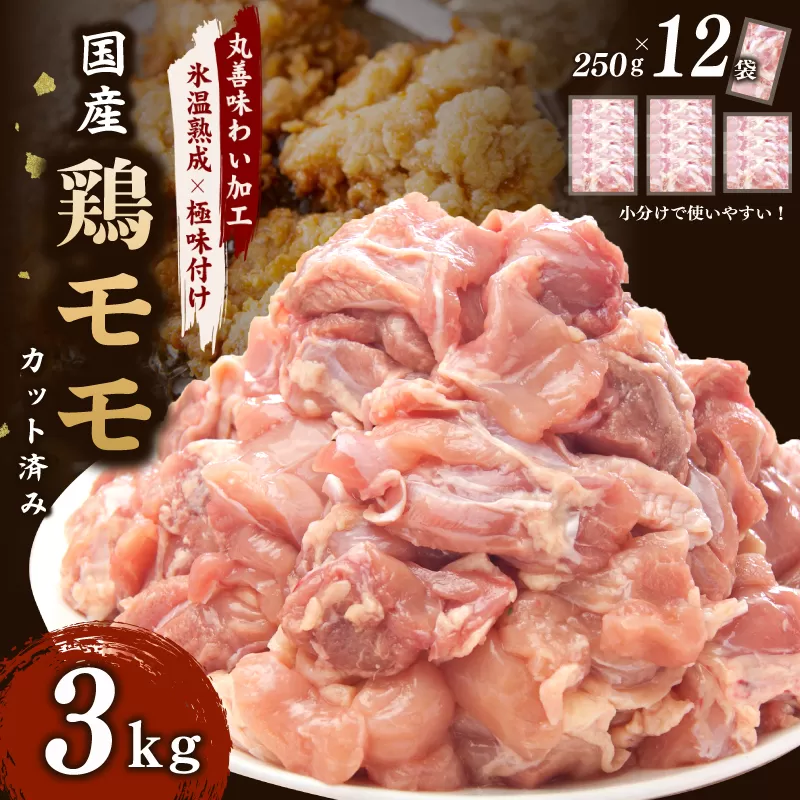 【氷温熟成×極味付け】国産 鶏肉もも カット済み 3kg 小分け 250g×12P