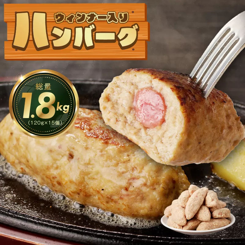 ウィンナー入り ハンバーグ 総量1.8kg （120g×15個）