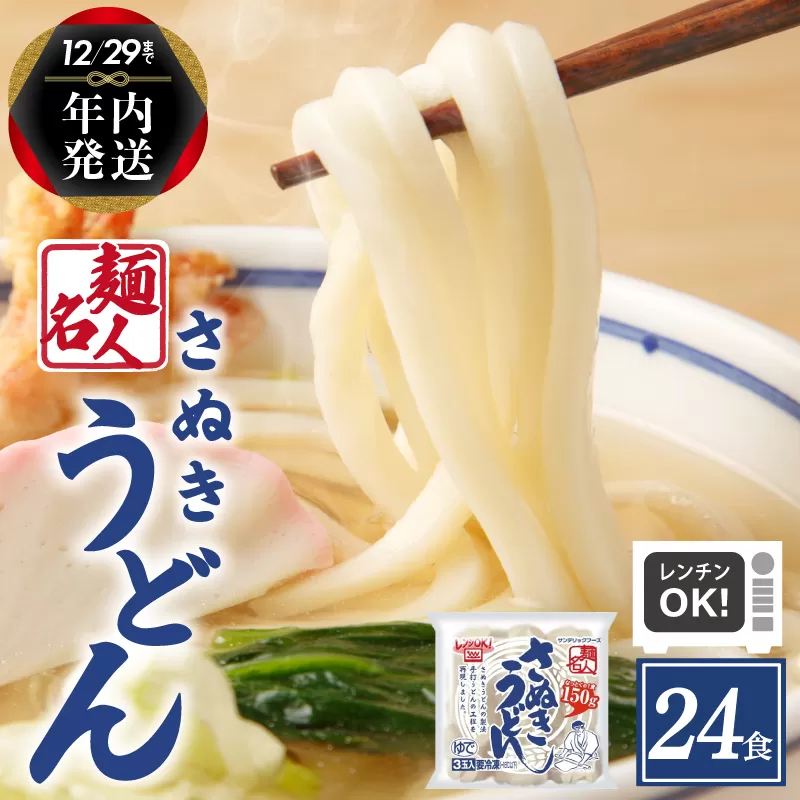 【年内発送】 麺名人 さぬきうどん 24食 個包装