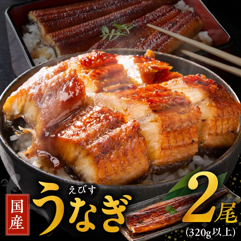 【数量限定】国産うなぎ 2尾 320g以上 大サイズ【えびす鰻 うなぎ ウナギ 国産 泉佐野産 1尾160g以上 蒲焼き かばやき 冷凍 うな重 ひつまぶし 惣菜 先行予約】